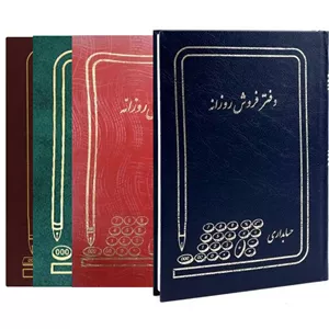 دفتر فروش روزانه 160 برگ سایز وزیری (ارسال رنگ رندوم)