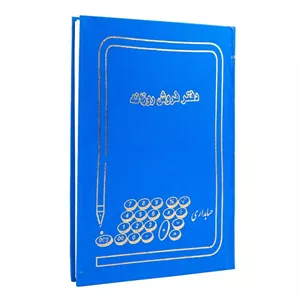دفتر فروش روزانه 160 برگ سایز وزیری (ارسال رنگ رندوم)