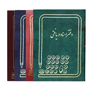 دفتر اسناد دریافتی 160 برگ سایز وزیری (ارسال رنگ رندوم)