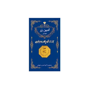 سکه طلا 2.000گرمی 18 عیار پارسیان امین زر 
