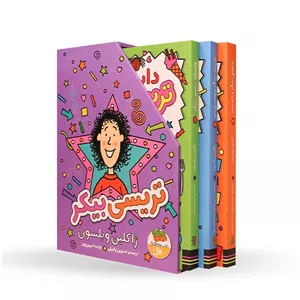 مجموعه تریسی بیکر ـ سه جلدی با قاب