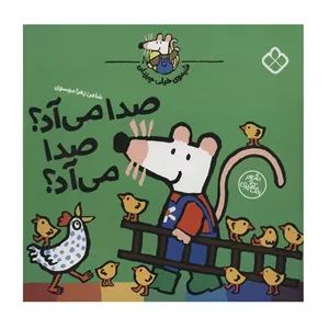 کتاب صدا می آد؟صدا می آد؟ (شیموی خیلی چیزدان) اثر لوسی کازینس انتشارات کتاب پنجره