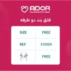فتق بند دوطرفه آدور