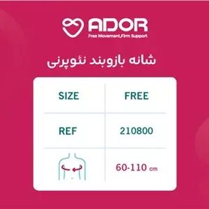 شانه بازو بند نئوپرنی آدور