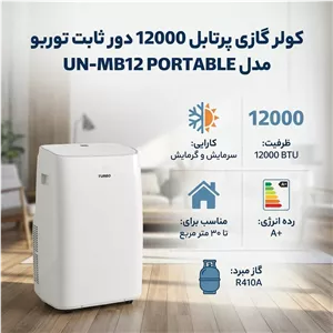 کولر گازی پرتابل 12000 دور ثابت توربو