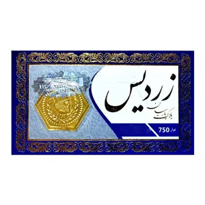 سکه گرمی طلا 18 عیار پارسیان مدل زردیس 1.00 