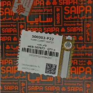 واتر پمپ شرکتی سایپا یدک کد 500303 -P22 مناسب پراید