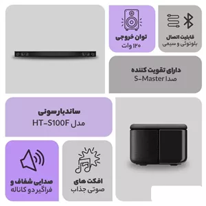 ساندبار سونی مدل HT-S100F با گارانتی ۱۸ ماهه زرین الکترونیک امید (زرین سرویس امید)