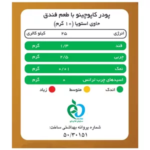 کاپوچینو با پودر شیر فندق پپتینا بدون شکر و شیرین شده با استویا - جعبه 10 ساشه ای