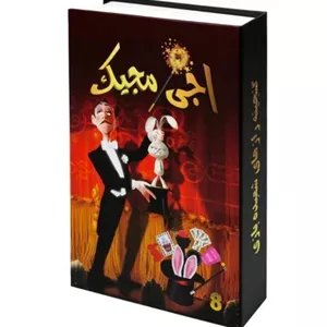 پک شعبده بازی مجیک‌8 ترفند