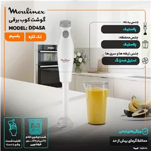گوشت کوب برقی 450 وات مولینکس مدل DD45A