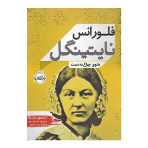 کتاب فلورانس نایتینگل بانوی چراغ به دست اثر کیتسون یازینکا انتشارات پرتقال