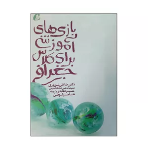 کتاب بازی های آموزشی برای کلاس جغرافی اثر جمعی از نویسندگان انتشارات آموخته