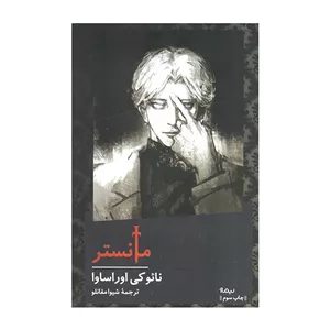 کتاب مانستر اثر نائوکی اوراساوا ترجمه شیوا مقانلو نشر نیماژ