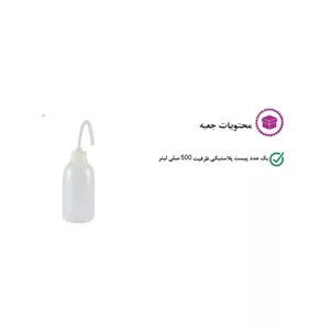 آب فشان آزمایشگاه مدل پی ست ظرفیت 500 میلی لیتر با گارانتی اصالت و سلامت فیزیکی کالا
