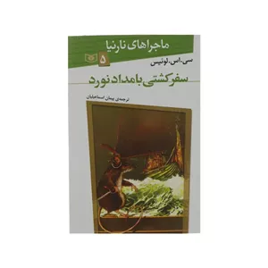کتاب ماجراهای نارنیا 5 سفر کشتی بامداد نورد اثر سی اس لوئیس انتشارات قدیانی