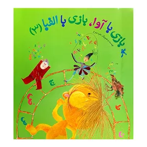 کتاب بازی با آوا، بازی با الفبا اثر زهره پریرخ انتشارات کانون پرورش فکری کودکان و نوجوانان جلد 3