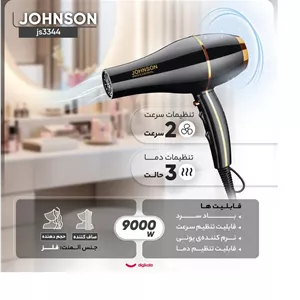 سشوار حرفه‌ای 9000 وات جانسون مدل js3344