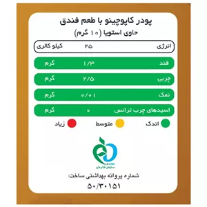 کاپوچینو با پودر شیر فندق پپتینا بدون شکر و شیرین شده با استویا - جعبه 10 ساشه ای