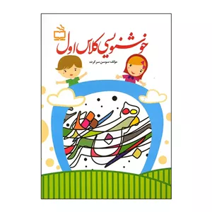 کتاب خوش نویسی کلاس اول اثر سوسن سر کرده انتشارات موسسه فرهنگی مدرسه برهان