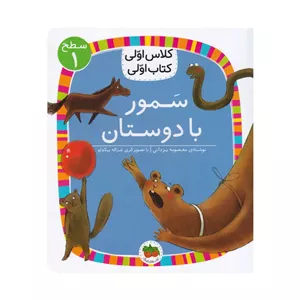 کتاب کلاس اولی کتاب اولی سمور با دوستان اثر معصومه یزدانی نشر افق