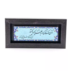 تابلو خوشنویسی دکوری با قاب چوبی و چاپ سنگی | با متن آنان که خاک را به نظر کیمیا کنند آیا بود که گوشه چشمی به ما کنند.