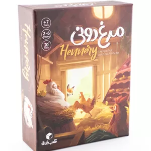 بازی فکری مرغ دونی | سرگرمی جذاب خانوادگی و دوستانه