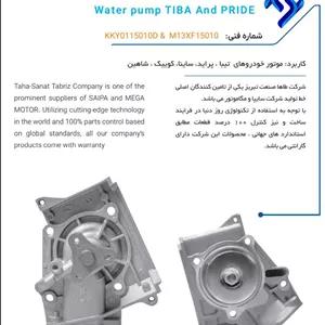 واتر پمپ پراید ، تیبا ، ساینا، کوئیک و شاهین برند T.S.T تبریز (بایکسال گارانتی کیفیت کالا)