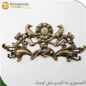 جاکلیدی بلبل کوچک