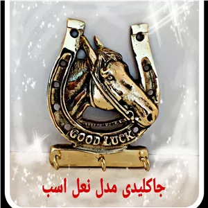 جا کلیدی نعل اسب