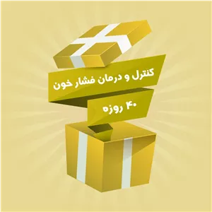 3.پک دمنوش کنترل فشار خون نیوشا چهل روزه