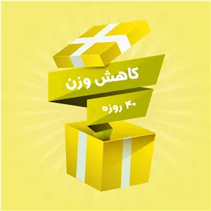 پک لاغری ویژه  نیوشا 40 روزه