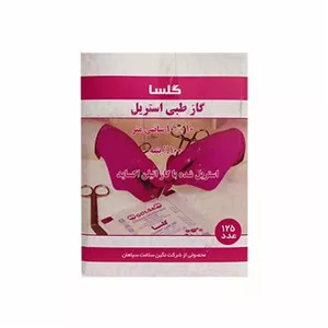 گاز استریل سروش