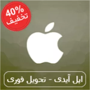 اپل آیدی دائمی