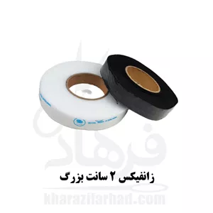 زانفیکس 1.8 سانت بسته 90 یاردی سفید و مشکی عددی