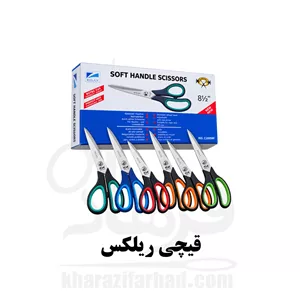 قیچی ریلکس بسته 12 عددی عمده