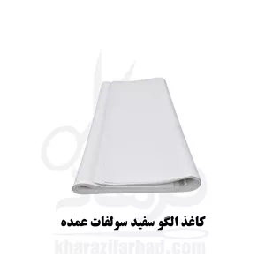 کاغذ الگو سفید مدل سولفات (یک رو روغنی) کیلویی