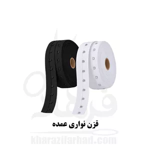 قزن نواری سفید و مشکی 50 یاردی عمده