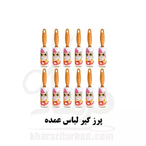 پرز گیر پارچه و لباس بسته 12 عددی عمده