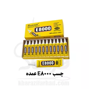 چسب مایع E8000 حجم ۱۱۰ میلی لیتر ضد آب بسته 12 عددی عمده