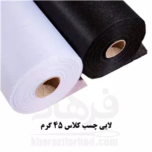 لایی چسب کلاس 45 گرم نازک عرض 90 سانت سفید و مشکی بسته 5 متری