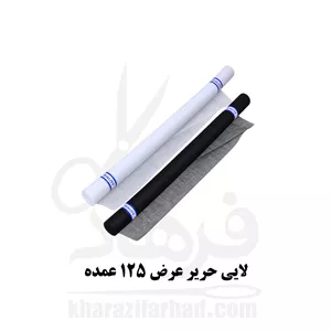لایی حریر عمده طاقه 25 یاردی عرض 125 سانت سفید و مشکی عمده