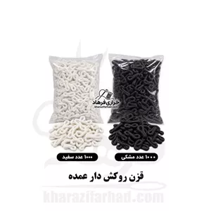 قزن روکش دار بسته 1000 عددی سفید و مشکی عمده