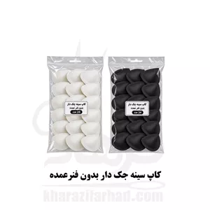 کاپ سینه جک دار بدون فنر بسته 24 عددی سفید و مشکی عمده