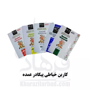 کاربن خیاطی یاقمور ترک اصل بسته 100 عددی رنگبندی عمده