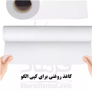 کاغذ الگو روغنی ( 2 رو روغنی جهت کپی الگو ) کیلویی