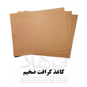 کاغذ کرافت ضخیم کیلویی