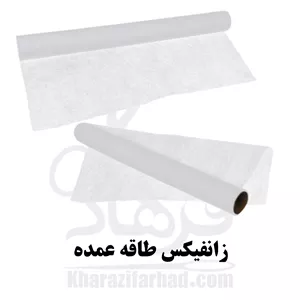 زانفیکس طاقه عرض 110 سانت طاقه 80 یارد سفید و مشکی عمده