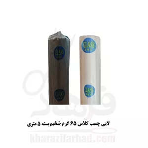 لایی چسب کلاس 65 گرم ضخیم عرض 90 سانت سفید و مشکی بسته 5 متری