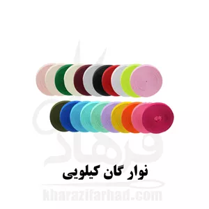 نوار گان کیلویی رنگبندی عمده